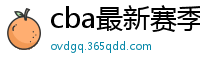 cba最新赛季赛程